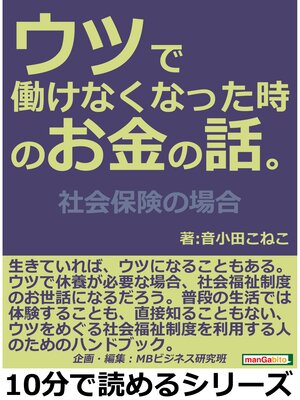 cover image of ウツで働けなくなった時のお金の話。社会保険の場合10分で読めるシリーズ